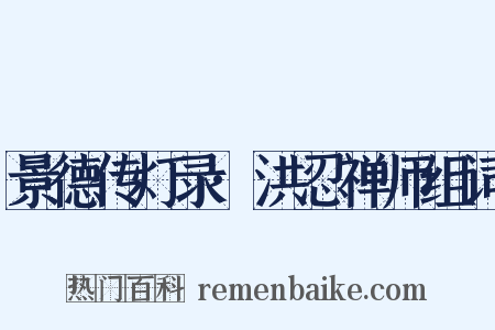 景德传灯录·洪忍禅师组词是什么意思的图片